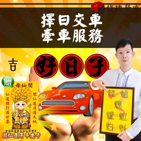 農民曆 牽新車|【牽車的好日子】2024牽車吉日一次看！最強大全農。